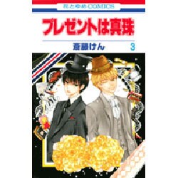 プレゼントは真珠 3（花とゆめCOMICS） [コミック]