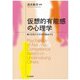 仮想的有能感の心理学―他人を見下す若者を検証する [単行本]
