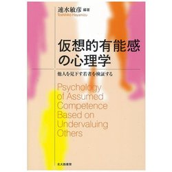 仮想的有能感の心理学―他人を見下す若者を検証する [単行本]