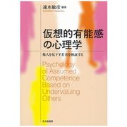 仮想的有能感の心理学―他人を見下す若者を検証する [単行本]