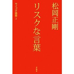 松岡正剛 リスクな言葉(セイゴオ語録〈3〉) [単行本]