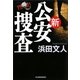 新公安捜査(ハルキ文庫) [文庫]