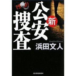 新公安捜査(ハルキ文庫) [文庫]