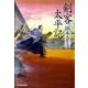 剣客太平記（ハルキ文庫 お 13-1 時代小説文庫） [文庫]