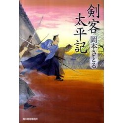 剣客太平記（ハルキ文庫 お 13-1 時代小説文庫） [文庫]