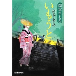 いもうと―剣客太平記(時代小説文庫) [文庫]