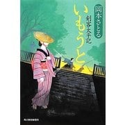 いもうと―剣客太平記(時代小説文庫) [文庫]