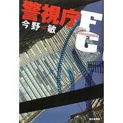 警視庁FC [単行本]