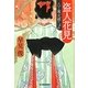 盗人花見―八丁堀夫婦ごよみ(時代小説文庫) [文庫]
