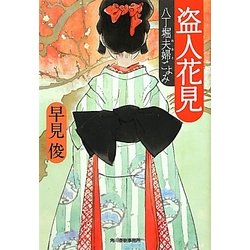 盗人花見―八丁堀夫婦ごよみ(時代小説文庫) [文庫]
