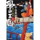 風の王国〈1〉落日の渤海(時代小説文庫) [文庫]