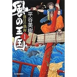 風の王国〈1〉落日の渤海(時代小説文庫) [文庫]