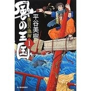 風の王国〈1〉落日の渤海(時代小説文庫) [文庫]
