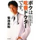 ボクは吃音ドクターです。―どもっていても、社会に必要とされる、医師になりたい [単行本]