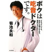 ボクは吃音ドクターです。―どもっていても、社会に必要とされる、医師になりたい [単行本]