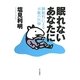 眠れないあなたに―睡眠科による不眠の医療 [単行本]