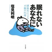 眠れないあなたに―睡眠科による不眠の医療 [単行本]