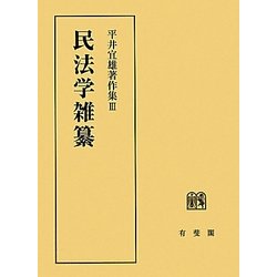 ヨドバシ.com - 民法学雑纂(平井宜雄著作集〈3〉) [単行本] 通販【全品