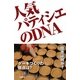 人気パティシエのDNA [単行本]