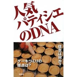 人気パティシエのDNA [単行本]