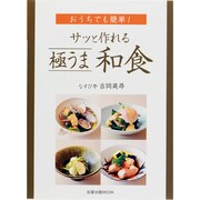 サッと作れる極うま和食－おうちでも簡単!（旭屋出版MOOK） [ムックその他]