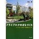 フライブルクのまちづくり―ソーシャル・エコロジー住宅地ヴォーバン [単行本]