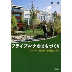 フライブルクのまちづくり―ソーシャル・エコロジー住宅地ヴォーバン [単行本]