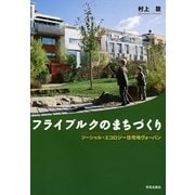 フライブルクのまちづくり―ソーシャル・エコロジー住宅地ヴォーバン [単行本]