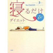 寝るだけダイエット―一日たった5分!!バスタオル2枚でキレイなカラダを手に入れる [単行本]