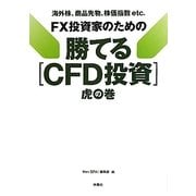 勝てる「CFD投資」虎の巻―海外株、商品先物、株価指数etc.FX投資家のための [単行本]