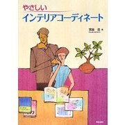 やさしいインテリアコーディネート [単行本]