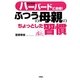 子どもがハーバードに合格!ふつうの母親のちょっとした習慣 [単行本]