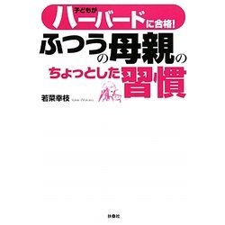 子どもがハーバードに合格!ふつうの母親のちょっとした習慣 [単行本]