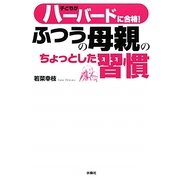 子どもがハーバードに合格!ふつうの母親のちょっとした習慣 [単行本]