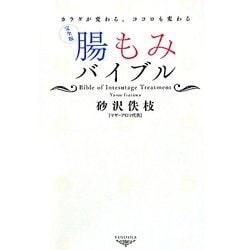 完全版・腸もみバイブル―カラダが変わる、ココロも変わる [単行本]