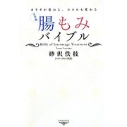 完全版・腸もみバイブル―カラダが変わる、ココロも変わる [単行本]