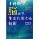1週間で脳から生まれ変わる技術 [単行本]