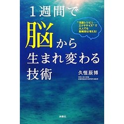 1週間で脳から生まれ変わる技術 [単行本]