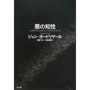 悪の知性 [単行本]