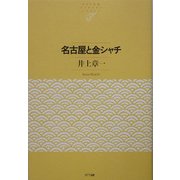 名古屋と金シャチ(NTT出版ライブラリーレゾナント) [単行本]