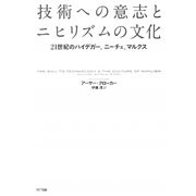 技術への意志とニヒリズムの文化―21世紀のハイデガー、ニーチェ、マルクス [単行本]