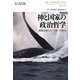 神と国家の政治哲学―政教分離をめぐる戦いの歴史(叢書「世界認識の最前線」) [単行本]