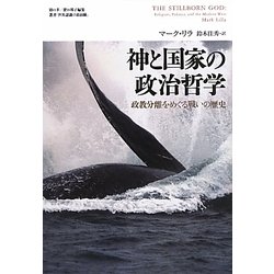 神と国家の政治哲学―政教分離をめぐる戦いの歴史(叢書「世界認識の最前線」) [単行本]