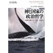 神と国家の政治哲学―政教分離をめぐる戦いの歴史(叢書「世界認識の最前線」) [単行本]