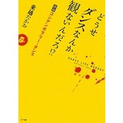 どうせダンスなんか観ないんだろ!?―激録コンテンポラリー・ダンス [単行本]