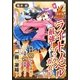 ライトノベル最強!ブックガイド 少年系 [単行本]