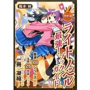 ライトノベル最強!ブックガイド 少年系 [単行本]