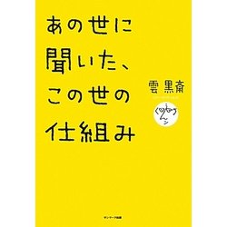 あの世に聞いた、この世の仕組み [単行本]