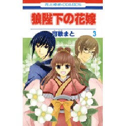 狼陛下の花嫁 3（花とゆめCOMICS） [コミック]