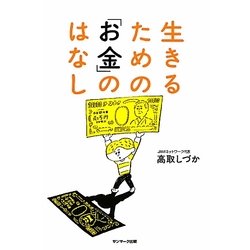 生きるための「お金」のはなし [単行本]